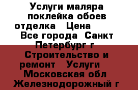 Услуги маляра,поклейка обоев,отделка › Цена ­ 130 - Все города, Санкт-Петербург г. Строительство и ремонт » Услуги   . Московская обл.,Железнодорожный г.